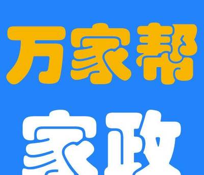 大連萬家幫家政服務