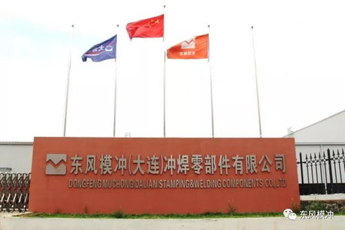 東風模沖大連子公司系列報道一 激情創(chuàng)業(yè),打造品質工廠