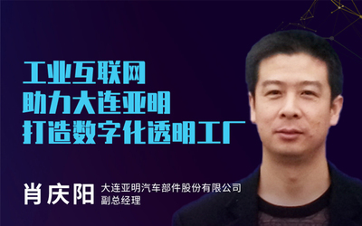 工業互聯網助力大連亞明打造數字化透明工廠